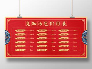 大气红色湖北武汉美食汤包价目表宣传展板